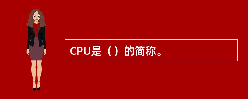 CPU是（）的简称。