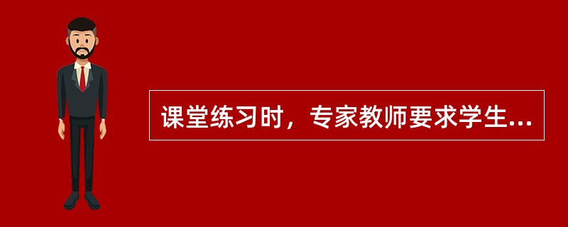 课堂练习时，专家教师要求学生做作业时要安静，并把这看作课堂中最重要的事情。()