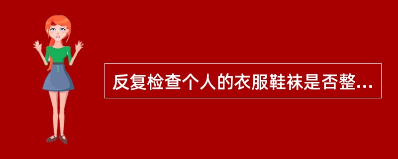 反复检查个人的衣服鞋袜是否整齐属于下列哪种强迫行为?()