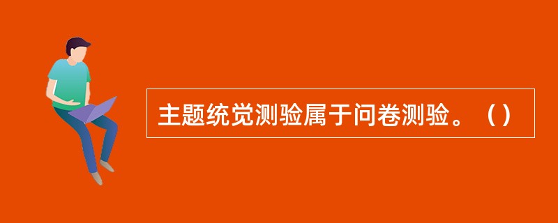 主题统觉测验属于问卷测验。（）