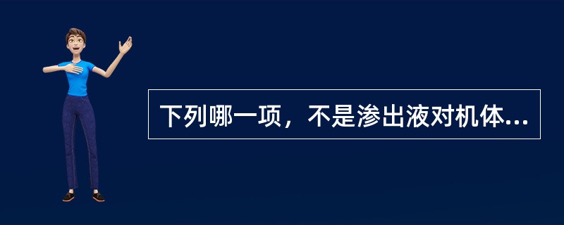 下列哪一项，不是渗出液对机体的有利因素（）