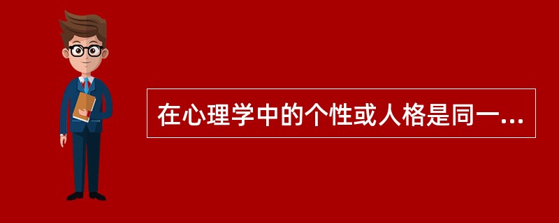 在心理学中的个性或人格是同一概念。（）