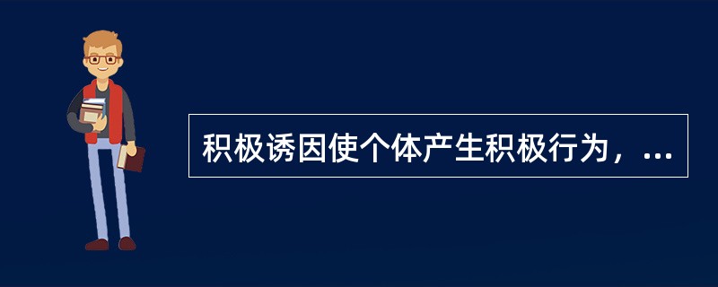 积极诱因使个体产生积极行为，()某一目标；消极诱因则使个体产生负性行为，远离或回