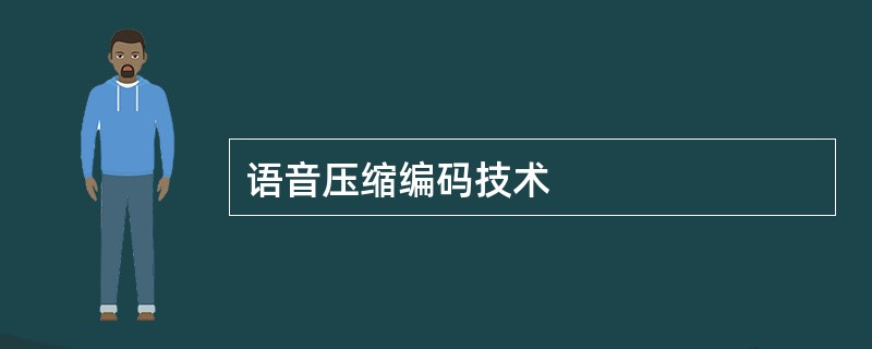 语音压缩编码技术