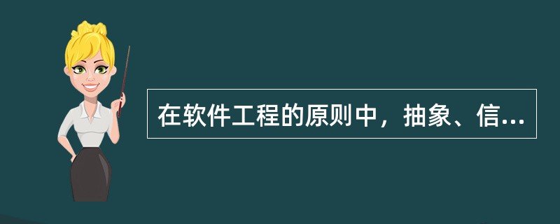 在软件工程的原则中，抽象、信息隐藏、模块化和局部化的原则支持软件的（）。