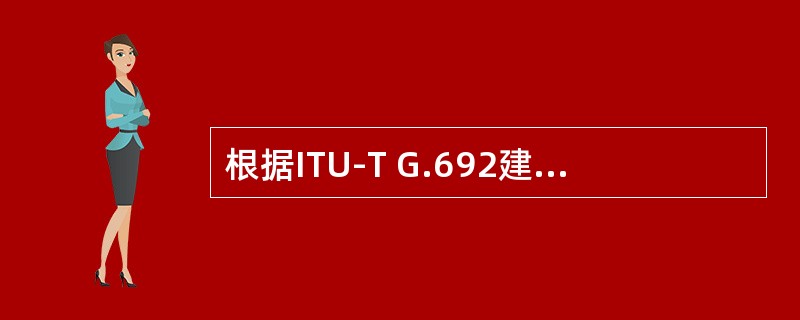根据ITU-T G.692建议，88波DWDM系统的频率间隔为 50GHz。