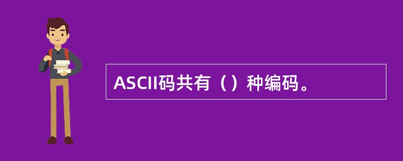 ASCII码共有（）种编码。