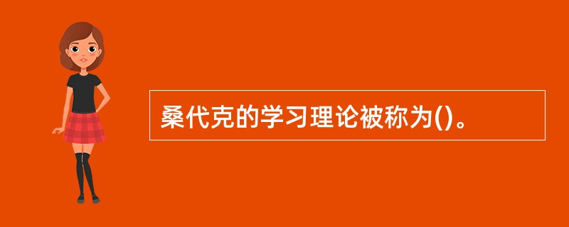 桑代克的学习理论被称为()。