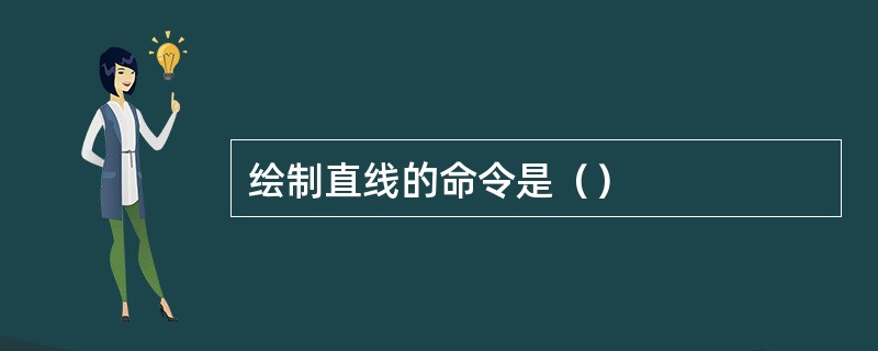 绘制直线的命令是（）