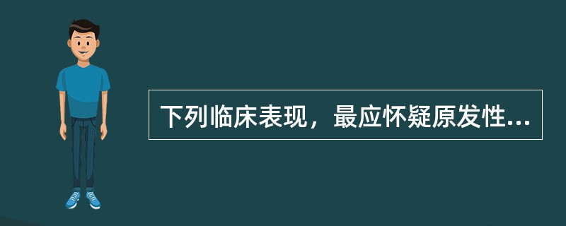 下列临床表现，最应怀疑原发性肝癌的是（）