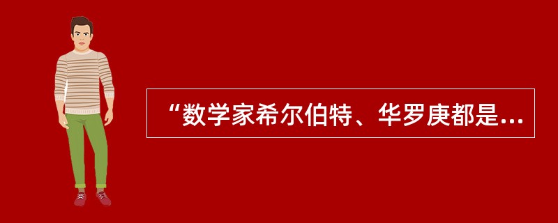 “数学家希尔伯特、华罗庚都是教育家。”由此可以推出的结论是（）