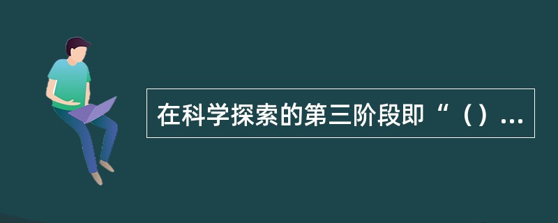 在科学探索的第三阶段即“（）”阶段中，儿童表现为验证性地摆弄物体。