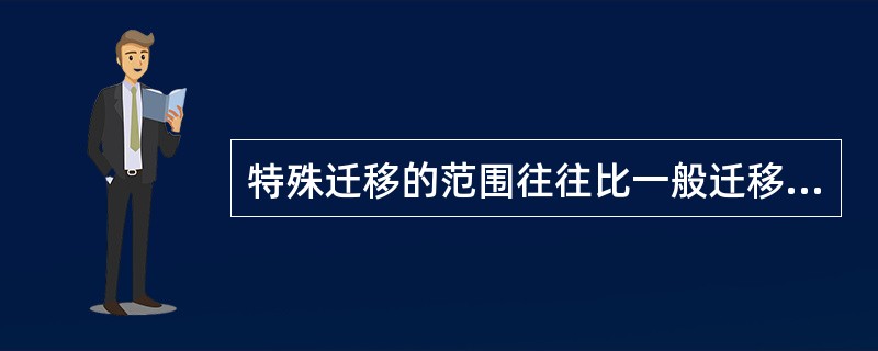 特殊迁移的范围往往比一般迁移广。