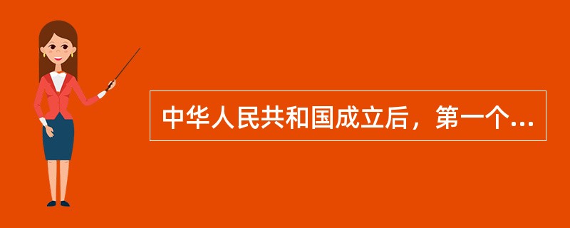 中华人民共和国成立后，第一个与我国建立外交关系的西方国家是()。