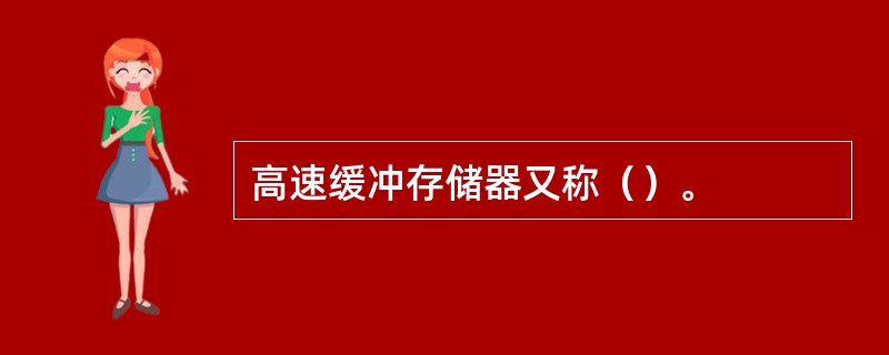 高速缓冲存储器又称（）。