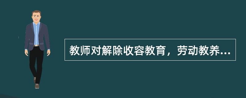 教师对解除收容教育，劳动教养后回校复学的未成年学生，应当（）