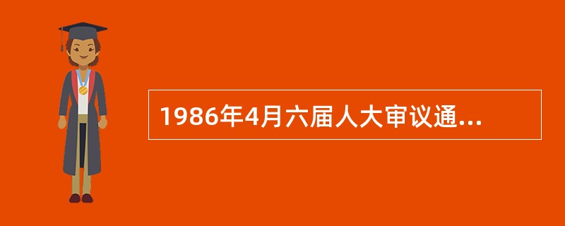 1986年4月六届人大审议通过了《教育法》。()