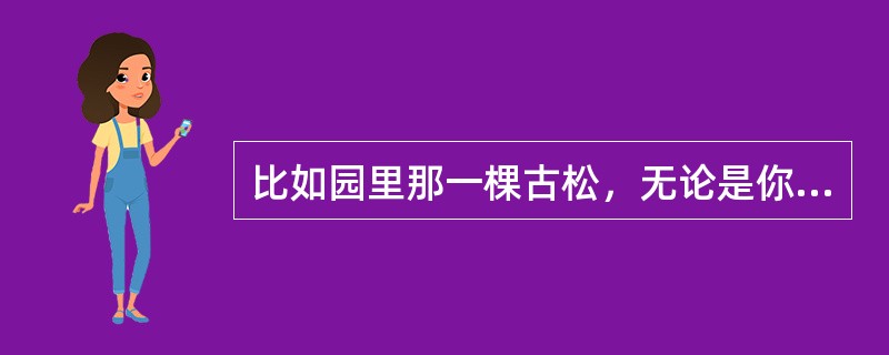 比如园里那一棵古松，无论是你、是我或是任何人一看到它……