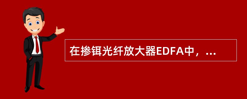 在掺铒光纤放大器EDFA中，泵浦源通常采用的激光器波长是（）。