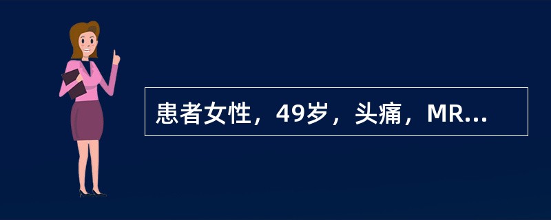 患者女性，49岁，头痛，MRI表现如图，最可能的诊断是（）。