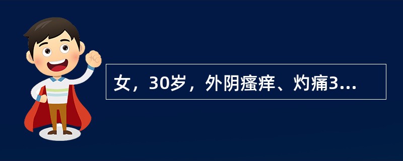 女，30岁，外阴瘙痒、灼痛3天，来院就诊。妇科检查见多量白带呈稠厚豆渣样，小阴唇