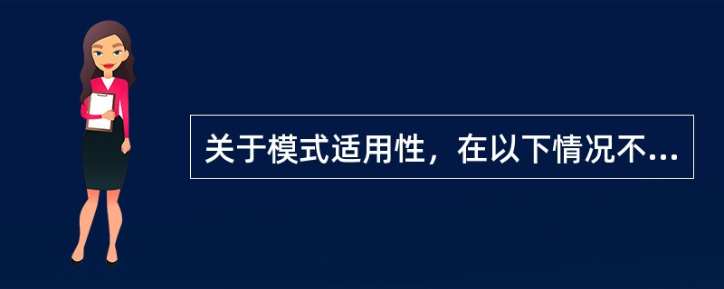 关于模式适用性，在以下情况不适合使用Abstract Factory模式？（）