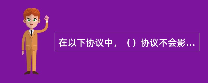 在以下协议中，（）协议不会影响路由表的内容。