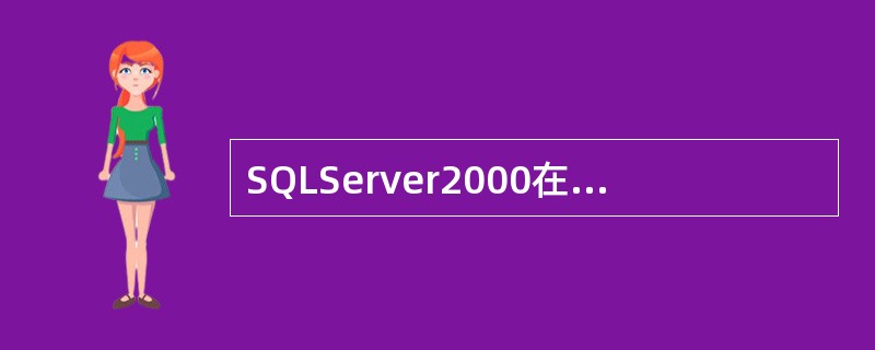 SQLServer2000在远程安装过程中，目标计算机是指（）。