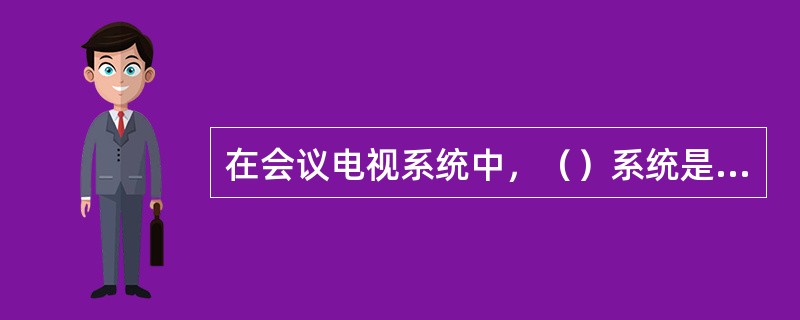 在会议电视系统中，（）系统是基于IP分组网上的系统。