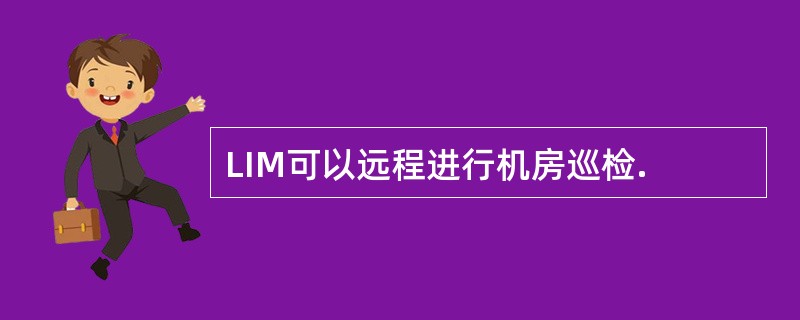 LIM可以远程进行机房巡检.