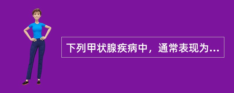 下列甲状腺疾病中，通常表现为弥漫性病变的是（）