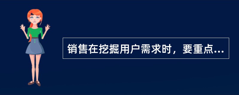 销售在挖掘用户需求时，要重点关注、分析用户在PC使用上是否遇到过安全、管理、效率