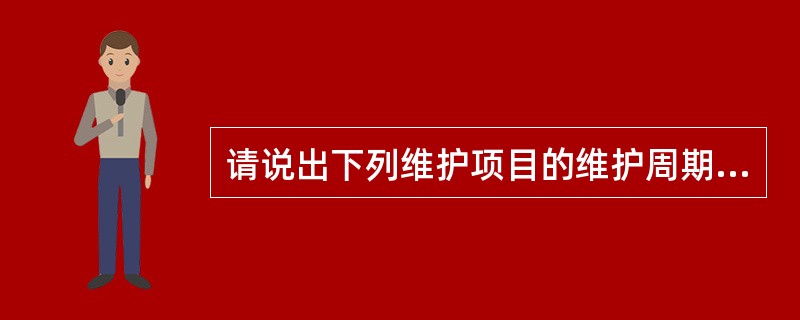 请说出下列维护项目的维护周期。机柜指示灯观察：（），风扇检查和定期清洗：（）