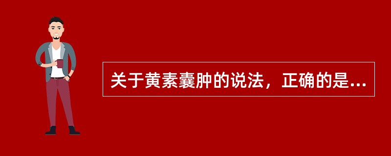 关于黄素囊肿的说法，正确的是：①多与滋养细胞肿瘤伴发；②多呈单房；③多为双侧性；