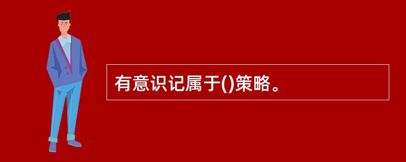 有意识记属于()策略。