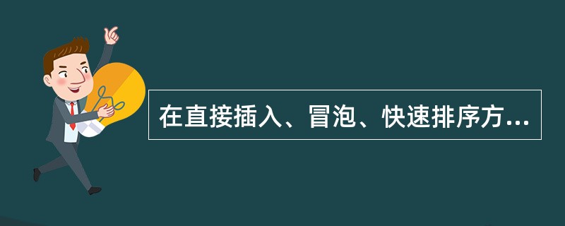 在直接插入、冒泡、快速排序方法中，不具有稳定性的排序方法是（）。