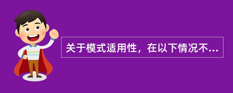 关于模式适用性，在以下情况不适合使用Adapter（适配器）模式？（）