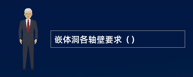 嵌体洞各轴壁要求（）