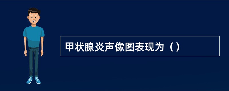 甲状腺炎声像图表现为（）
