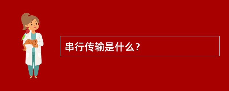 串行传输是什么？