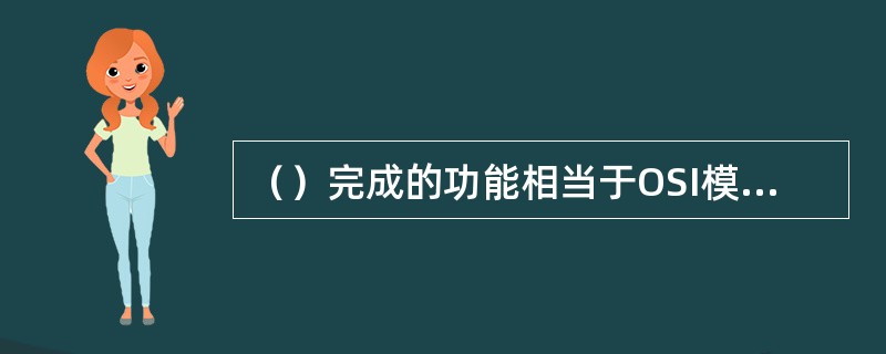 （）完成的功能相当于OSI模型的第1层，即在物理层交换，无需使用协议。