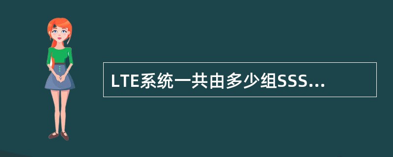 LTE系统一共由多少组SSS系列？（）