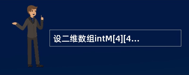 设二维数组intM[4][4]，每个元素（整数）占2个存储单元，元素按行优先的顺