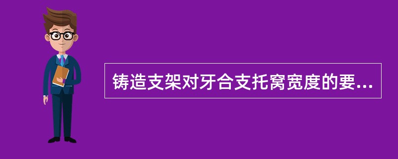 铸造支架对牙合支托窝宽度的要求是（）