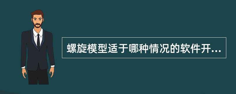 螺旋模型适于哪种情况的软件开发？