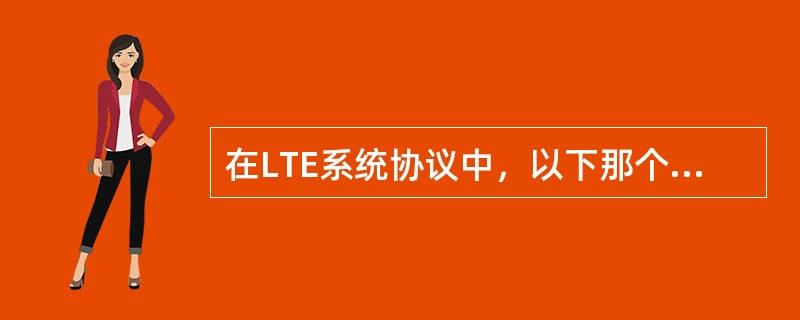 在LTE系统协议中，以下那个是RLC层对数据处理的功能（）