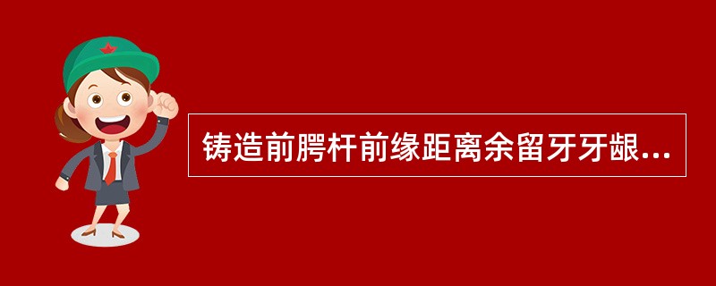 铸造前腭杆前缘距离余留牙牙龈缘的距离（）