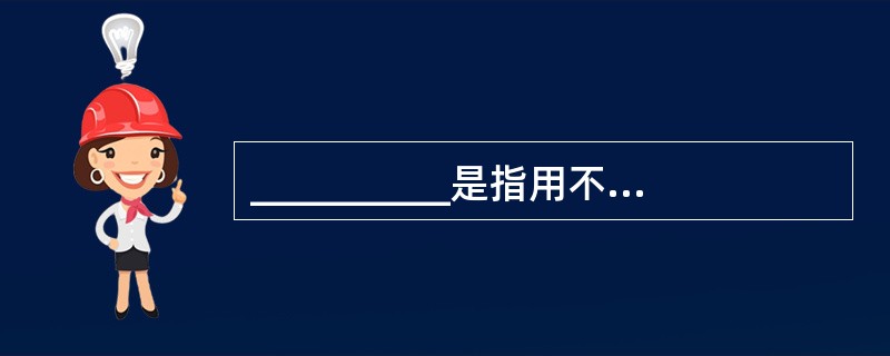 __________是指用不同形式的直观材料或事例说明事物的本质属性，即变换同类