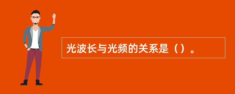 光波长与光频的关系是（）。