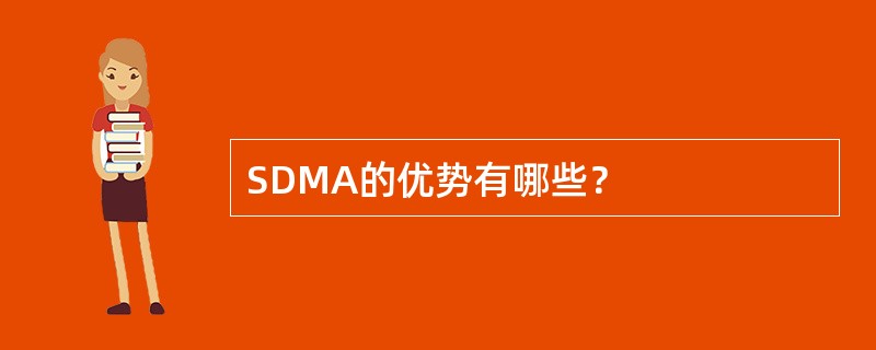 SDMA的优势有哪些？